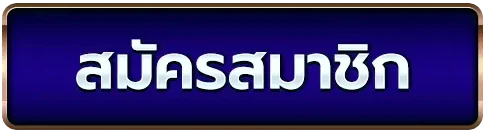 สมัครสมาชิก